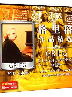 格里格作品黑胶唱片2CDA小调钢琴协奏曲 第1组曲阿 拉伯舞曲