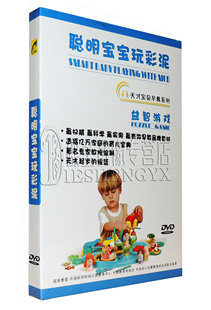 1DVD 聪明宝宝玩彩泥 正版 天才宝贝早教 益智游戏