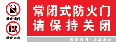 常闭式防火门 酒店 安全出口 贴牌 消防 指示牌 安全标识 标志牌