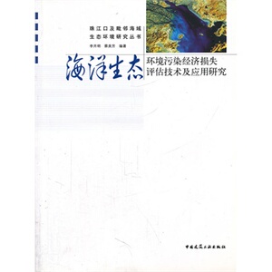 正版海洋生态环境污染经济损失评估技术及应用研究