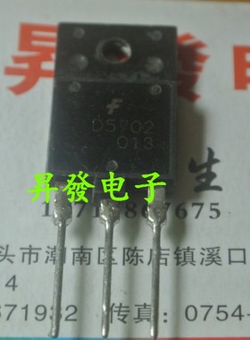 〖昇發电子〗D5702 2SD5702 电行机行管