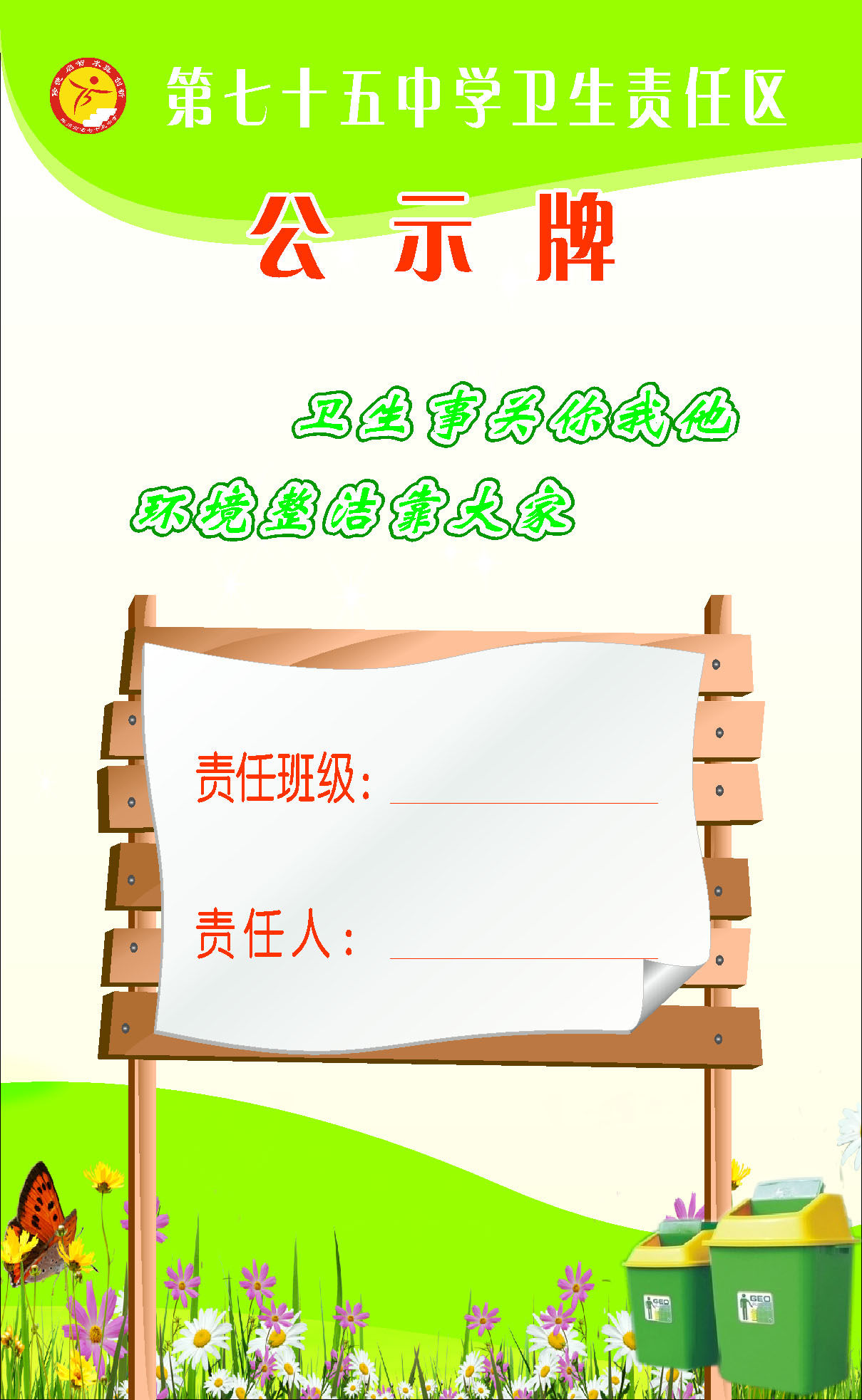 596海报印制海报展板素材18中学卫生责任区公示牌
