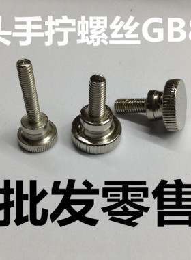 镀镍手拧螺丝 镀镍高头手拧螺丝 滚花螺丝 手拧螺丝 GB834   M4