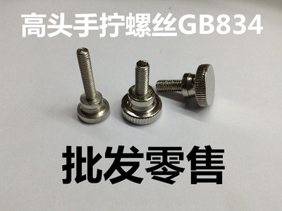 镀镍手拧螺丝 镀镍高头手拧螺丝 滚花螺丝 手拧螺丝 GB834   M4