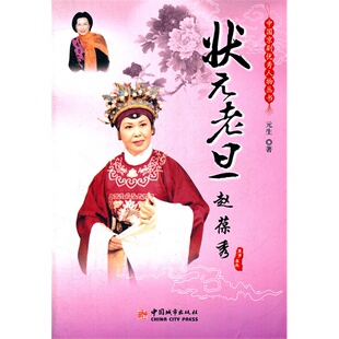 状元老旦--赵葆秀