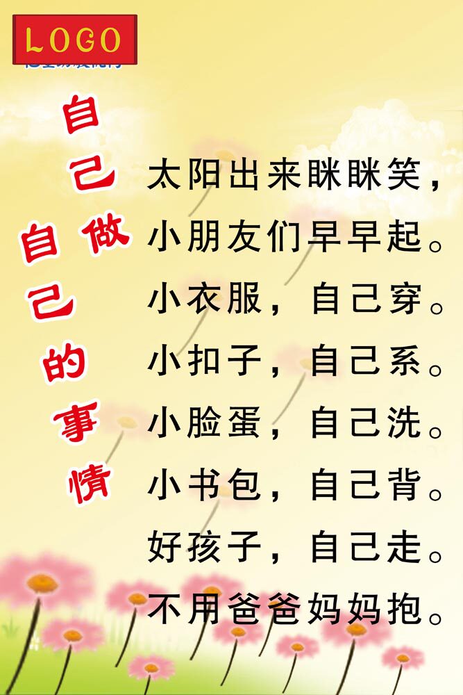 海报定制印制18幼儿园自己的事情自己做展板墙画写真喷绘贴纸2195