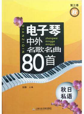 电子琴中外名歌名曲80首(第3季秋秋日私语) 张静 正版书籍