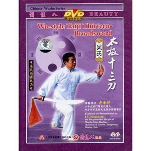 中华武术展现 正版 1DVD 天韵 吴氏太极十三刀