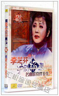 正版 戏曲 李芝芬 沪剧杨派名曲欣赏伴奏集 1dvd
