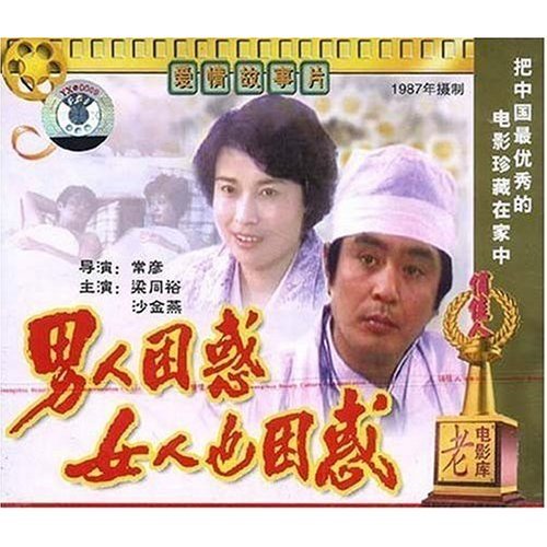 正版 男人困惑女人也困惑(2VCD)梁同裕 沙金燕 音乐/影视/明星/音像 电影 原图主图