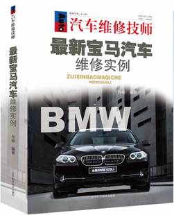 汽车维修技师 新宝马汽车维修实例 舟杨编著 正版