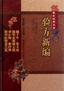 验方新编(精)/中医非物质文化遗产临床经典名
