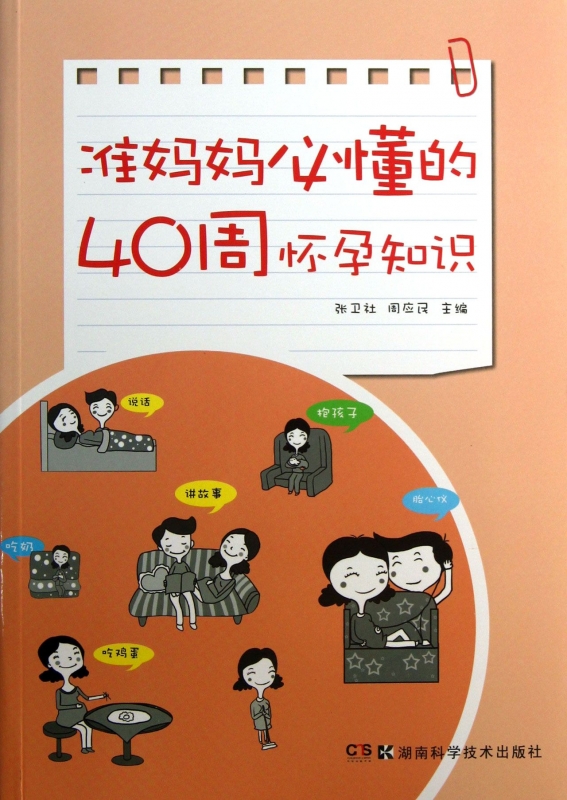 准妈妈必懂的40周怀孕知识  正版书籍 木垛图书