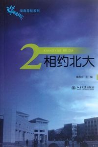 相约北大(2)/学海导航系列 社会科学 正版书籍 木垛图书