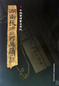 湖南长沙三国吴简(四) 宋少华　 正版书籍   博库网