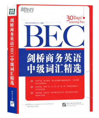 新东方 BEC 剑桥商务英语中级词汇精选 BEC真题高频词汇 BEC单词书籍 bec中级考试高频核心词 新东方bec中级词汇 词根联想记忆法