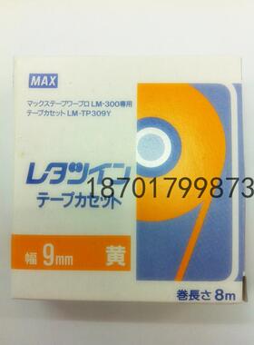 正品原装MAX线号机贴纸 LM-IR309Y  9毫米黄色 进口 LM-380/390