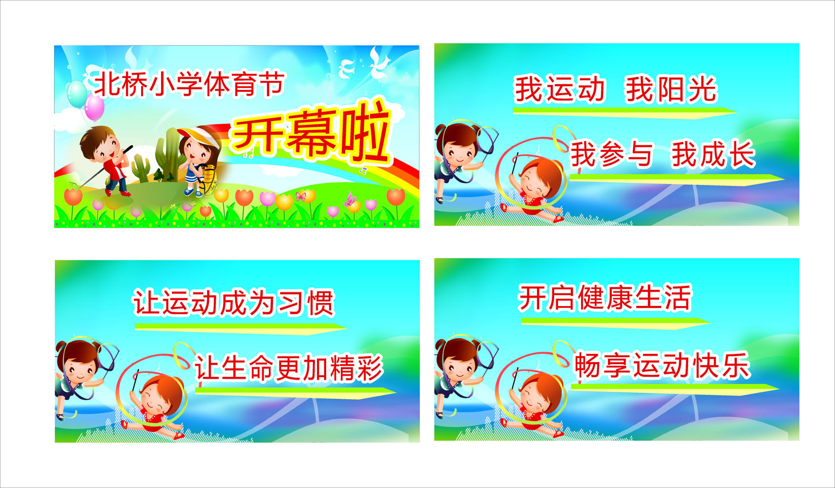 646海报印制海报展板素材115体育节开幕习惯快乐成长宣传标语
