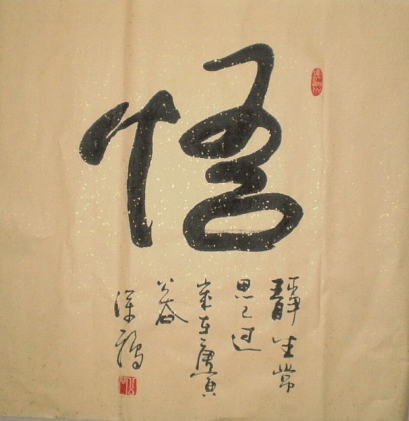 《悟》浩贤堂 书画 字画 行书 斗方 书法作品真迹 艺术品家居装饰