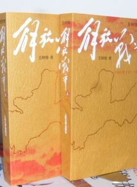 解放战争 1948.10～1950.5 上下全两册 王树增解读辽沈战役