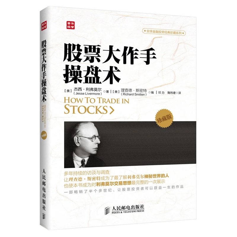 股票大作手操盘术(珍藏版) (美)杰西.利弗莫尔 炒股入门与技巧 操盘法则 作手回忆录投资教程书 聪明的投资者金融正版畅销书籍