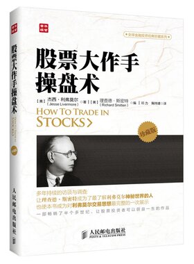 股票大作手操盘术(珍藏版) 杰西利弗莫尔 Jesse Livermore