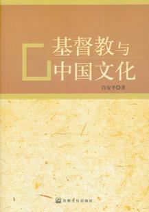 社 宗教文化出版 肖安平 基督教与中国文化