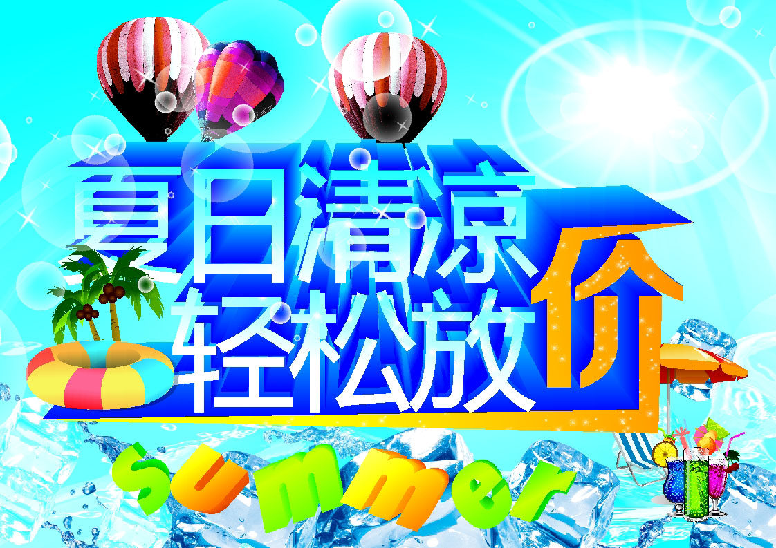 海报印制487设计展板素材6夏日清凉 轻松放价定制