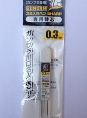 郡士 0.3mm笔芯 高达专用活动笔芯 碳性勾线笔 换笔芯 GP02
