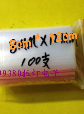 自封袋8cmx12cm电子元件分装袋加厚透明塑料袋密封袋包装袋100只