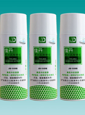 佳丹防锈剂JD-1109 可剥式防锈膜 防锈剂 防锈油 防水 防污 防腐