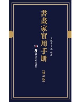 书画家实用手册 马德春 马彧 (编著) 书画家及书画爱好者进行艺术创作的工具书 湖南美术出版社 正版书籍