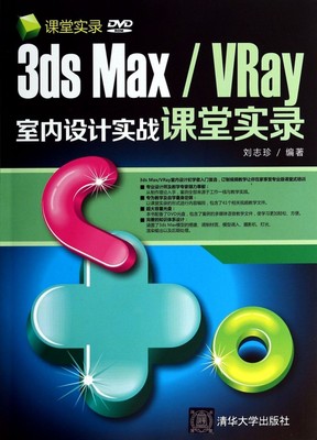 3ds Max\VRay室内设计实战课堂实录(附光盘) 博库网