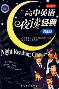 江涛李秀丽 英语阅读书籍 男生篇 书 畅想畅销书 书店 高中英语夜读经典