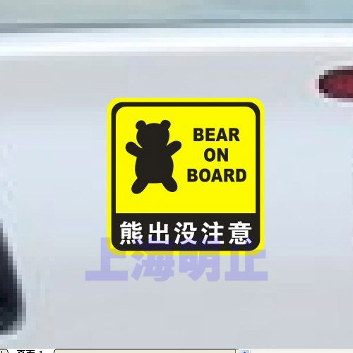 熊出没注意 可爱 警示 个性 反光贴 汽车贴 幽默搞笑贴 手工雕刻