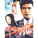 韦国春 原装 正版 霍凡 1DVD 刘小锋 律师与囚犯 演员