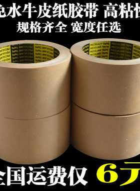 土黄色牛皮纸胶带封箱胶带批发 免水纸 宽8cm长20码加工任意宽度