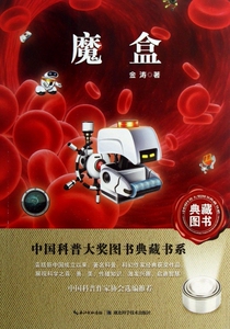 魔盒/中国科普大奖图书典藏书系 正版书籍 木垛图书