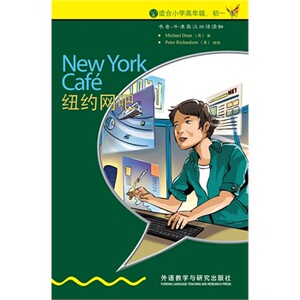 纽约网吧 书虫牛津英汉双语读物 小学五年级六年级初一适用 外研社小学英语课外拓展阅读强化训练课外书 外语教学与研究出版社正版