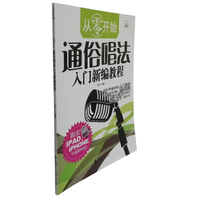 从零开始音乐教材系列 从零开始通俗唱法入门新编教程