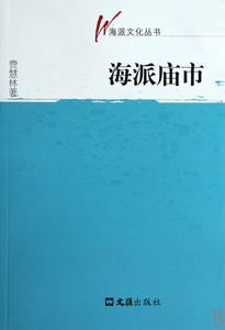 海派庙市/海派文化丛书 文化 博库网