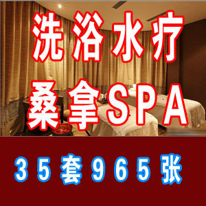 洗浴桑拿水疗SPA设计图片35套965张/工装设计/娱乐设计专辑