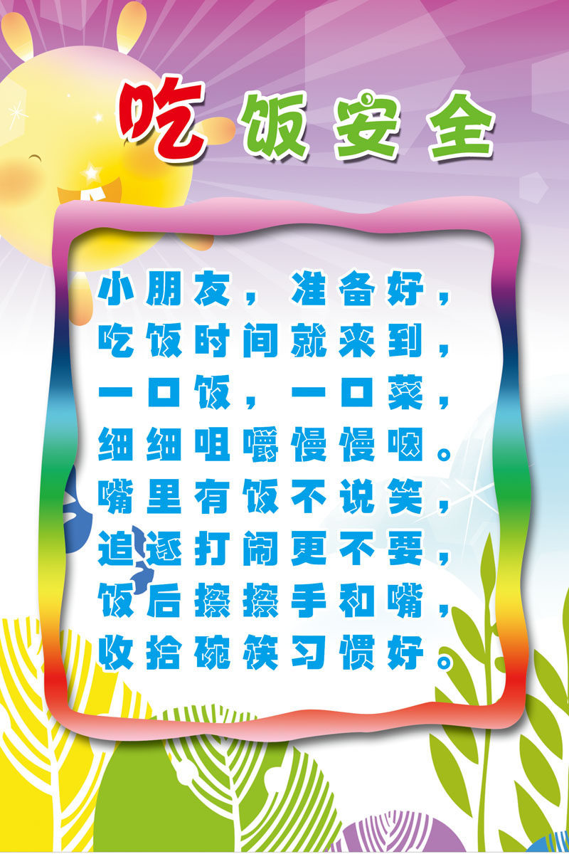 626海报印制海报展板素材398幼儿园吃饭安全儿歌
