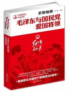 正版包邮肝胆相照：毛泽东与国民党爱国将领