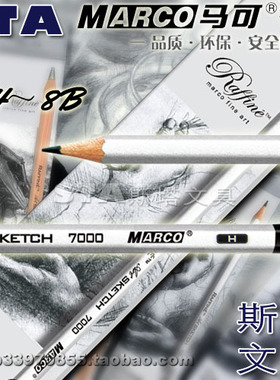 MARCO马可牌专业素描绘图铅笔 德国进口铅芯 7000 2B HB 2H 6H-8B