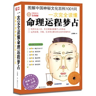正版包邮促销一次完全读懂命理运程梦占