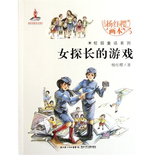 正版女探长的游戏杨红樱