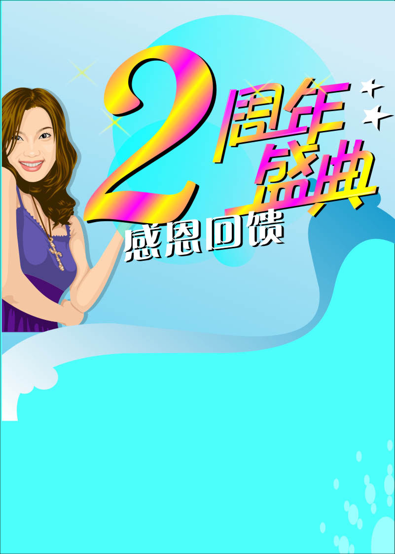 565海报印制海报展板素材259庆祝2周年店庆(33)