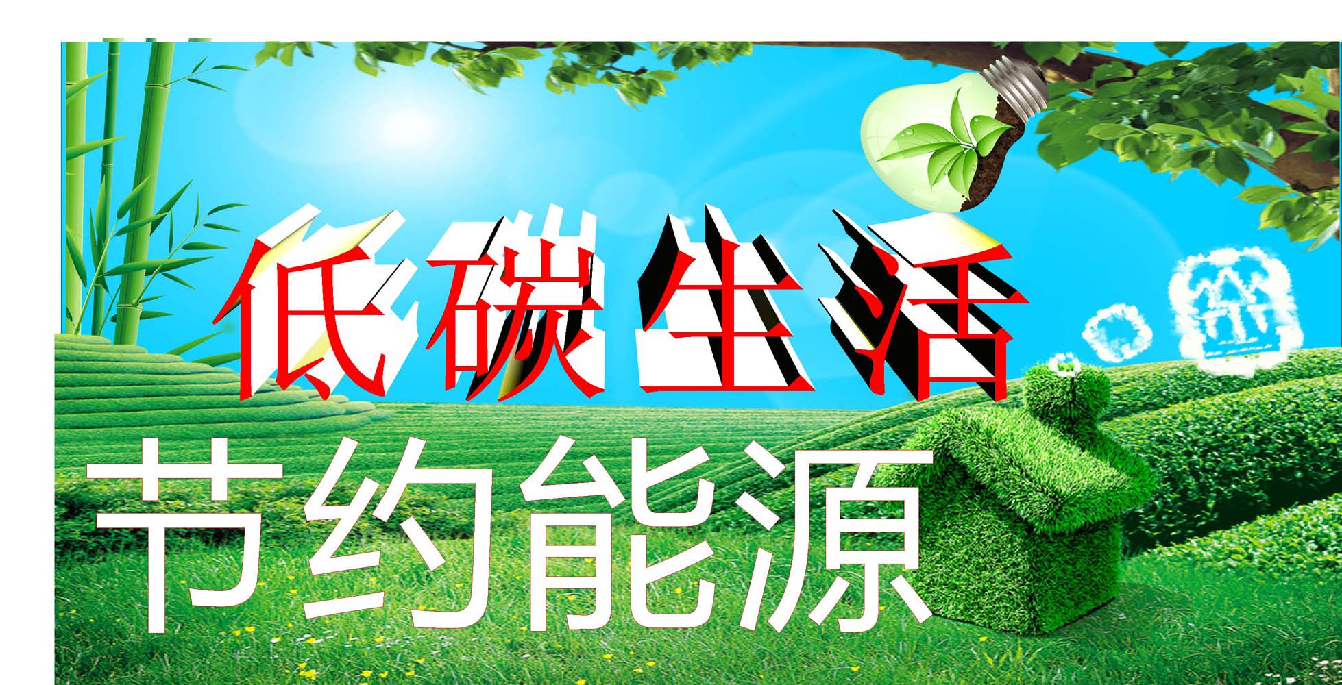 707海报印制展板写真喷绘贴纸素材835低碳生活节约能源宣传海报