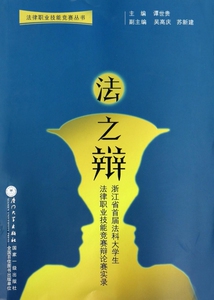 法之辩(浙江省首届法科大学生法律职业技能竞赛辩论赛实录)/法律职业技能竞赛丛书 博库网